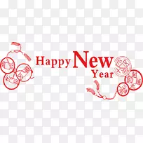 新年标志-新年快乐装饰英语-空若网 新年标志-新年快乐装饰英语-空若网