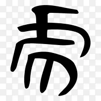 手指白线数字剪贴画线-空若网 手指白线数字剪贴画线-空若网