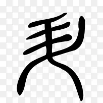 手指白色剪贴画设计-空若网 手指白色剪贴画设计-空若网