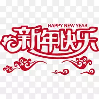 新年、农历新年-新年快乐-空若网 新年、农历新年-新年快乐-空若网