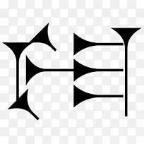 �ļ�Ш������nin dingir Akkadian-Ů��-������