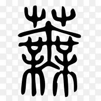 鹿茸树和白色剪贴画树-空若网 鹿茸树和白色剪贴画树-空若网