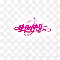 祝你生日蛋糕派对生日快乐-生日-空若网 祝你生日蛋糕派对生日快乐-生日-空若网