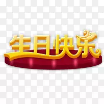 祝你生日快乐海报-生日快乐-空若网 祝你生日快乐海报-生日快乐-空若网