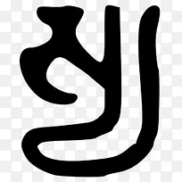 手指白线黑色m剪贴画线-空若网 手指白线黑色m剪贴画线-空若网