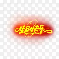 生日蛋糕祝你生日快乐-生日快乐-空若网 生日蛋糕祝你生日快乐-生日快乐-空若网