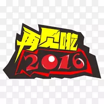 创意设计师-再会2016年创意设计-空若网 创意设计师-再会2016年创意设计-空若网