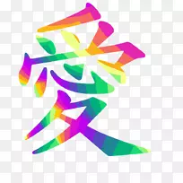 汉字符号爱情符号-空若网 汉字符号爱情符号-空若网