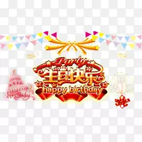 生日蛋糕祝你生日海报快乐生日快乐-空若网 生日蛋糕祝你生日海报快乐生日快乐-空若网