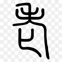 手指线夹艺术设计-空若网 手指线夹艺术设计-空若网