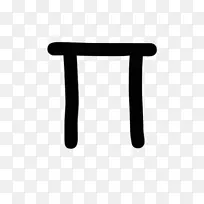 PI符号数学-空若网 PI符号数学-空若网