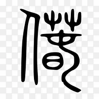 手指线白色剪贴画线-空若网 手指线白色剪贴画线-空若网