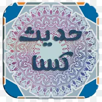 Android云到设备消息传递ahl al-Kisa google hadith-android-空若网 Android云到设备消息传递ahl al-Kisa google hadith-android-空若网