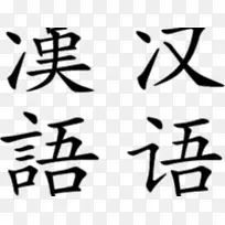 汉字非汉语日向-学习-空若网 汉字非汉语日向-学习-空若网