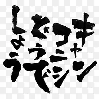 白色字体野营火-空若网 白色字体野营火-空若网
