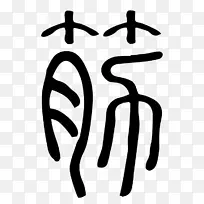 标志品牌号手指设计-空若网 标志品牌号手指设计-空若网