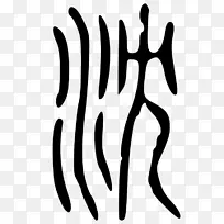 手指线白色标志剪贴画线-空若网 手指线白色标志剪贴画线-空若网