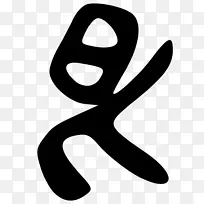 手指白线标志剪贴画线-空若网 手指白线标志剪贴画线-空若网