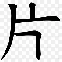 手指白线黑色m剪贴画线-空若网 手指白线黑色m剪贴画线-空若网