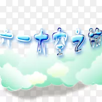 儿童节文字创意-61太空旅行-空若网 儿童节文字创意-61太空旅行-空若网