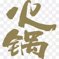 火锅餐厅泰国苏琪菜中餐-菜单-空若网 火锅餐厅泰国苏琪菜中餐-菜单-空若网