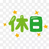 插画家いらすとや赤帽スプリング運送学生重新安置-安全网-空若网 插画家いらすとや赤帽スプリング運送学生重新安置-安全网-空若网