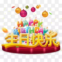 生日蛋糕祝你生日快乐海报祝你生日快乐-空若网 生日蛋糕祝你生日快乐海报祝你生日快乐-空若网