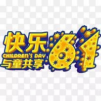 快乐61字-空若网 快乐61字-空若网