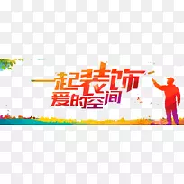 爱情插画-一起装饰爱情的空间-空若网 爱情插画-一起装饰爱情的空间-空若网