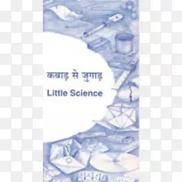 Kabad se Jugad/小科学物理、科幻小说创新-科学-空若网 Kabad se Jugad/小科学物理、科幻小说创新-科学-空若网