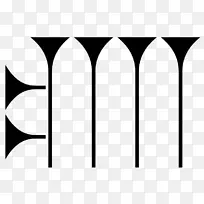 苏美尔美索不达米亚埃库尔拉加什符号-空若网 苏美尔美索不达米亚埃库尔拉加什符号-空若网