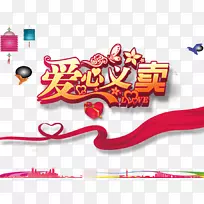 爱心公益海报-空若网 爱心公益海报-空若网