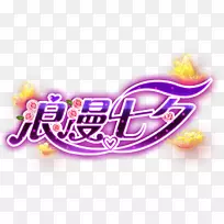 七夕节传统节日u4e0au706b-情人节资料免费下载-空若网 七夕节传统节日u4e0au706b-情人节资料免费下载-空若网