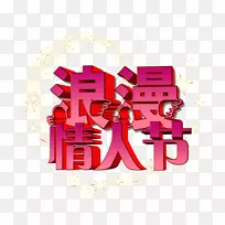 商标爱情字体-情人节资料免费下载-空若网 商标爱情字体-情人节资料免费下载-空若网