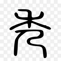 线条白色剪贴画-印章-空若网 线条白色剪贴画-印章-空若网