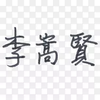 �鷨�������-������