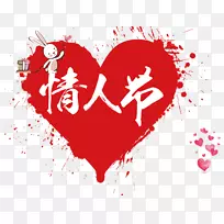 情人节海报齐西节爱情情人节避免主题字下载-空若网 情人节海报齐西节爱情情人节避免主题字下载-空若网