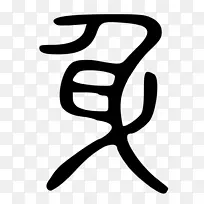 手指白色剪贴画设计-空若网 手指白色剪贴画设计-空若网