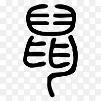 手指线白色剪贴画线-空若网 手指线白色剪贴画线-空若网