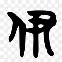 手指白色剪贴画设计-空若网 手指白色剪贴画设计-空若网