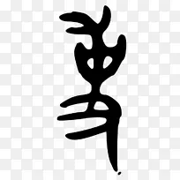 剪影黑色手指夹艺术-剪影-空若网 剪影黑色手指夹艺术-剪影-空若网