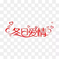 情人节七夕版式字体-冬季爱情字-空若网 情人节七夕版式字体-冬季爱情字-空若网