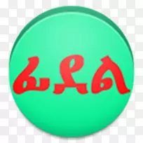 埃塞俄比亚Android ge‘ez Amharic-Android-空若网 埃塞俄比亚Android ge‘ez Amharic-Android-空若网