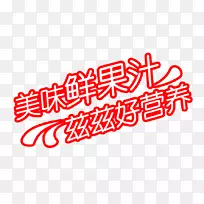 橙汁草莓汁牛奶饮料-美味的新鲜果汁-空若网 橙汁草莓汁牛奶饮料-美味的新鲜果汁-空若网