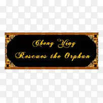 书法画框长方形品牌字体-歌剧-空若网 书法画框长方形品牌字体-歌剧-空若网