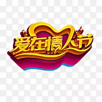 情人节免费爱-情人节爱-空若网 情人节免费爱-情人节爱-空若网