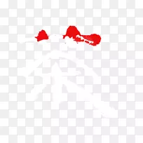 爱花瓣字体-茶字-空若网 爱花瓣字体-茶字-空若网