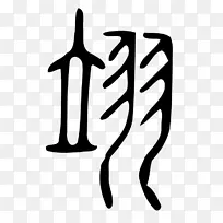 标志品牌手指字体设计-空若网 标志品牌手指字体设计-空若网