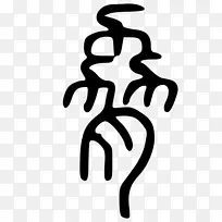 手指线徽标剪贴画线-空若网 手指线徽标剪贴画线-空若网