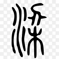 人类行为手指线剪贴画线-空若网 人类行为手指线剪贴画线-空若网